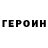 ГЕРОИН VHQ Delizz
